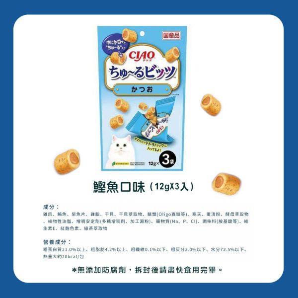 【CIAO 啾嚕】 捲心塊 貓零食 12g*3入｜鮪魚/雞肉/鰹魚/鮪魚+干貝｜日本進口 貓咪餡心點心 貓餅乾 CIAO捲心塊、CIAO貓零食、日本進口貓餅乾、CIAO貓捲心塊、貓咪餡心點心、貓咪零食推薦、鮪魚干貝貓零食、雞肉貓咪零食、鰹魚貓餅乾、CIAO啾嚕點心