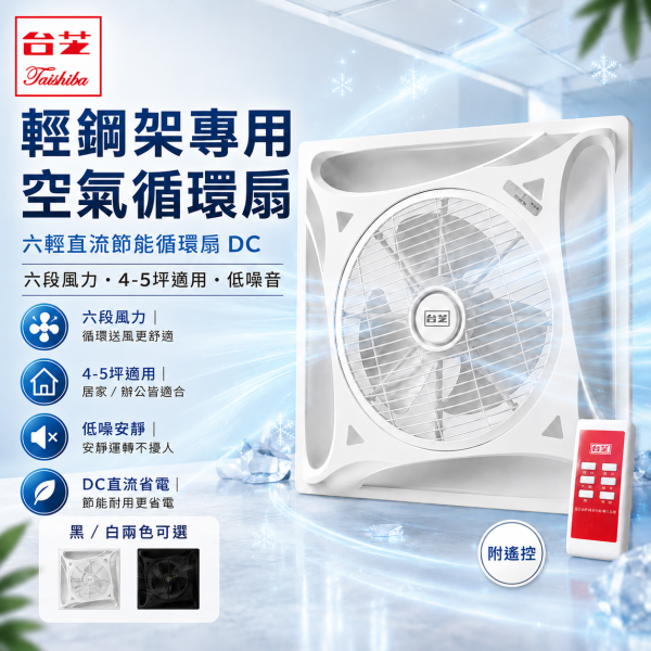 台芝 DC直流節能循環扇｜節能標章 環保標章 白色黑色可選 台芝循環扇,DC循環扇,直流循環扇,節能循環扇,節能標章風扇,環保標章循環扇,辦公室循環扇,白色循環扇,黑色循環扇