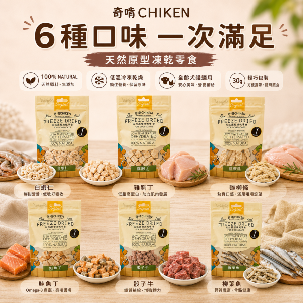 【奇啃 CHIKEN】天然原型凍乾零食15g/30g｜犬貓凍乾｜白蝦・柳葉魚・骰子牛・鮭魚丁・雞柳條・雞胸丁 奇啃, CHIKEN, 天然原型凍乾, 犬貓凍乾, 寵物凍乾, 狗凍乾, 貓凍乾, 犬貓零食, 原肉凍乾, 白蝦凍乾, 柳葉魚凍乾, 牛肉凍乾, 鮭魚凍乾, 雞胸肉凍乾, 雞柳凍乾, 高蛋白寵物零食, 犬貓獎勵零食