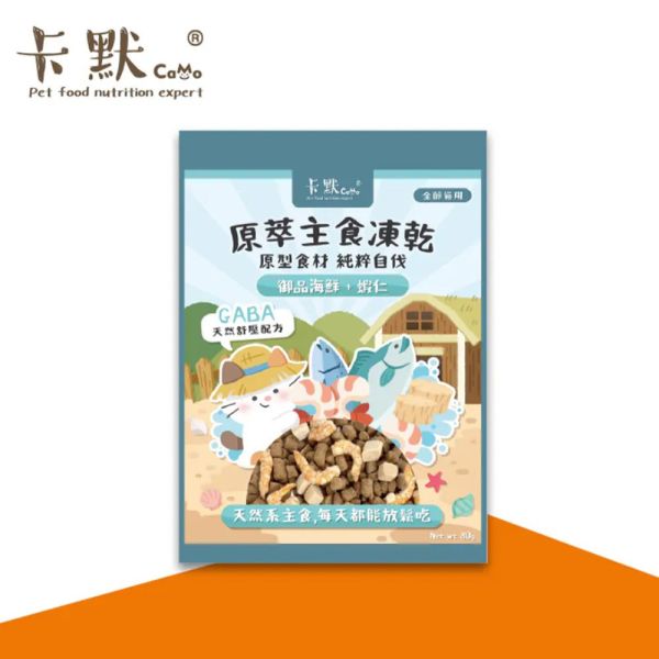 【卡默 CaMo】貓用凍乾餐 80g 御品海鮮蝦仁 草飼牛鮭魚 火雞干貝 80g | 高蛋白無穀主食凍乾 貓咪鮮肉糧 卡默凍乾貓糧、Camo貓用凍乾餐、貓咪主食凍乾、貓咪無穀糧、高蛋白凍乾貓糧、鮭魚凍乾貓糧、蝦仁凍乾貓糧、干貝凍乾貓糧、全齡貓主食、貓咪保健飼料、低敏貓糧推薦