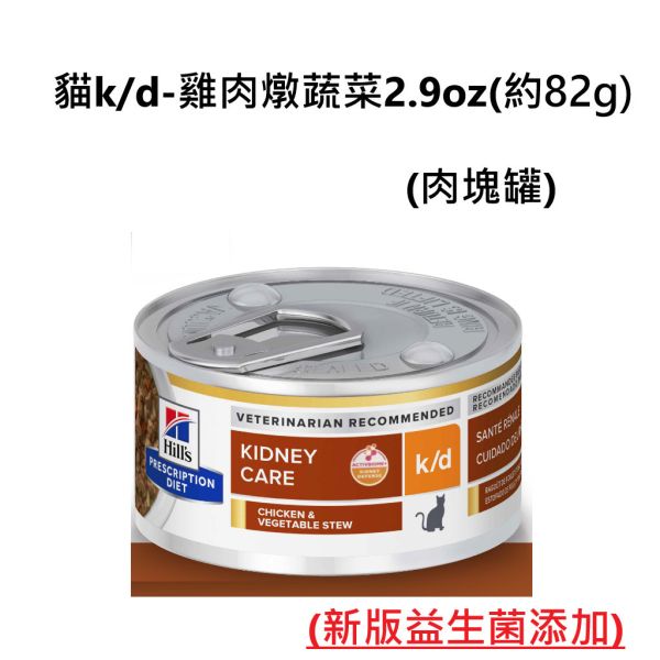 Hill’s 希爾思 貓用 k/d 腎臟照護處方罐頭｜雞肉／鮪魚燉蔬菜｜2.9oz・5.5oz 希爾思 k/d
Hill’s k/d 貓
貓腎臟處方罐頭
貓慢性腎臟病飲食
CKD 貓 飼料
貓低磷罐頭
貓腎臟病營養
獸醫推薦腎臟處方糧
