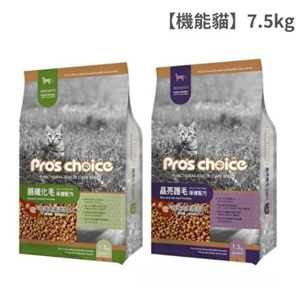 博士巧思 Pro’s Choice 機能貓飼料 7.5KG 膳纖化毛/晶亮護毛配方 高纖助排毛 提亮毛色 全齡貓飼料 博士巧思機能貓, 博士巧思貓飼料7.5kg, 博士巧思膳纖化毛, 博士巧思晶亮護毛, 化毛貓飼料推薦, 亮毛貓飼料, 成貓飼料7.5kg, 博士巧思機能配方, 大包裝貓飼料, 排毛貓飼料