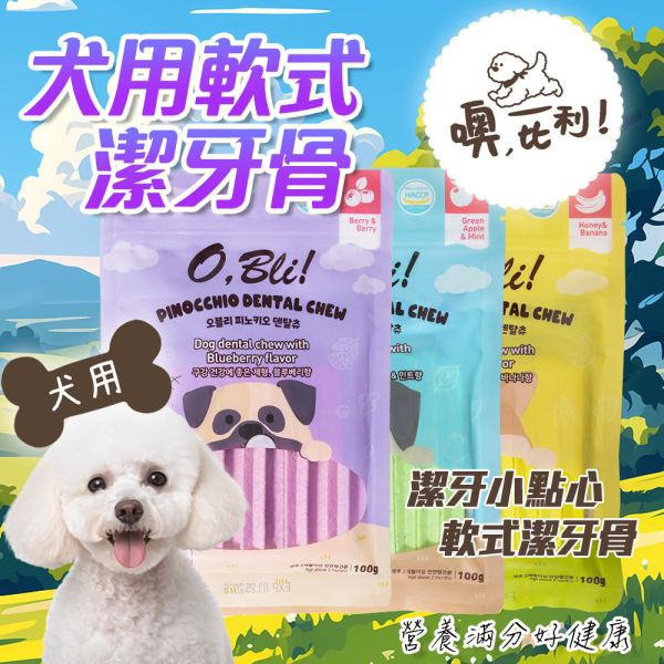 【噢，比利O.Bill】 犬用軟式潔牙骨 100g｜藍莓越莓・蘋果薄荷・蜂蜜香蕉｜狗潔牙棒 狗口氣清新零食推薦 噢比利潔牙骨、O.Bill潔牙棒、噢比利狗潔牙零食、犬用潔牙骨推薦、狗潔牙棒、狗口腔保健、狗口氣清新零食、狗水果潔牙骨、藍莓狗潔牙零食、薄荷狗零食、香蕉狗潔牙骨