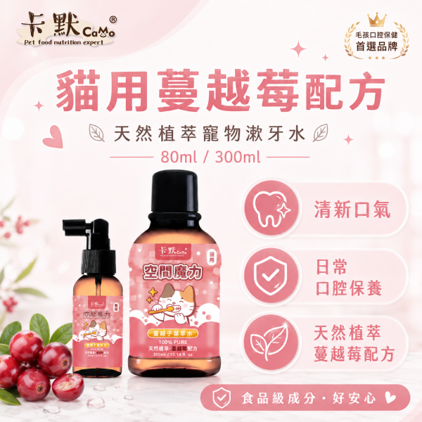 【CaMo 卡默】餘甘子寵物潔牙水80ml／300ml｜犬用綠茶／貓用蔓越莓｜犬貓口腔清潔 卡默潔牙水80ml、卡默潔牙水300ml、CaMo犬用潔牙水、CaMo貓用潔牙水、狗狗潔牙水推薦、貓咪潔牙水推薦