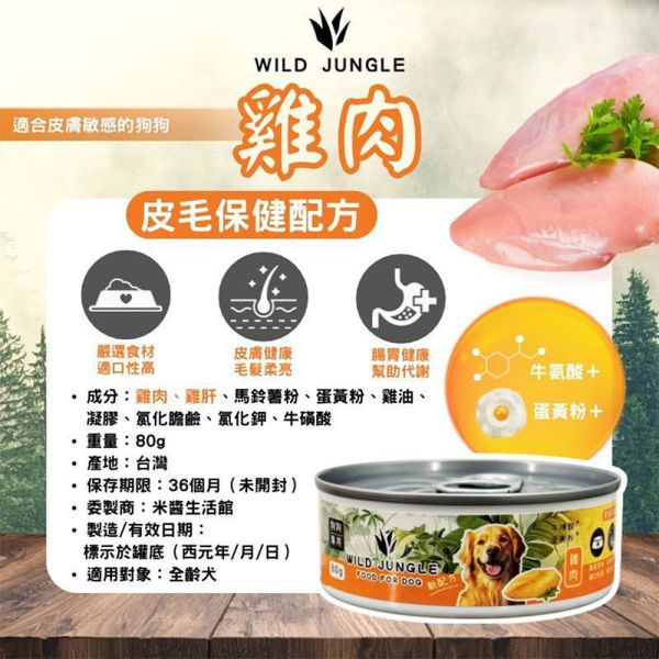 【原始叢林 WILD JUNGLE】 狗用泥罐 80g｜雞肉+雞肝 / 牛肉+雞肉+雞肝｜高蛋白犬副食罐 無穀鮮肉泥罐 狗用泥罐

狗副食罐

狗罐頭 雞肉

狗罐頭 牛肉

狗罐頭 雞肝

無穀狗罐

高蛋白狗副食

幼犬副食罐

成犬副食罐

狗狗營養罐頭