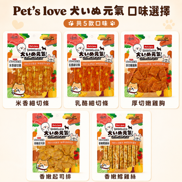 【Pet's Love 元氣犬】狗零食／犬零食｜雞肉乾 肉條 肉絲 肉片 潔牙棒｜多口味全犬適用 Pet's Love元氣犬狗零食、元氣犬雞肉乾、元氣犬雞肉條、元氣犬潔牙棒、全犬適用狗零食、台灣製犬零食、狗狗雞肉零食推薦、犬用潔牙零食推薦