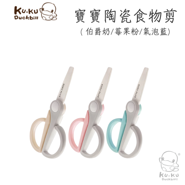 KUKU 酷咕鴨 寶寶食物剪｜陶瓷副食品剪刀｜嬰幼兒食物剪 附收納盒 寶寶食物剪,副食品剪刀,嬰兒食物剪,陶瓷食物剪,酷咕鴨,KUKU,嬰幼兒餐具