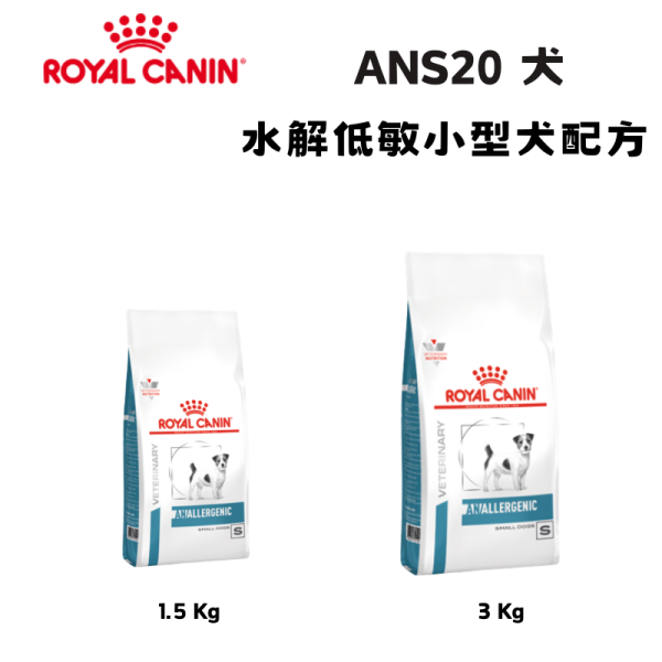 皇家  ANS20 犬水解低敏小型犬處方乾糧｜Hypoallergenic 水解蛋白配方｜1.5KG / 3KG 小型犬低過敏飼料、犬水解蛋白飼料、Royal Canin ANS20、Hypoallergenic 小型犬、犬食物過敏、獸醫處方犬糧