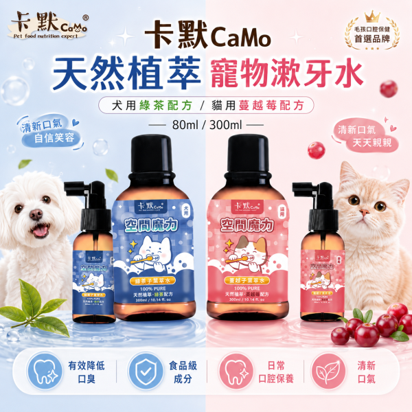 【CaMo 卡默】餘甘子寵物潔牙水80ml／300ml｜犬用綠茶／貓用蔓越莓｜犬貓口腔清潔 卡默潔牙水80ml、卡默潔牙水300ml、CaMo犬用潔牙水、CaMo貓用潔牙水、狗狗潔牙水推薦、貓咪潔牙水推薦
