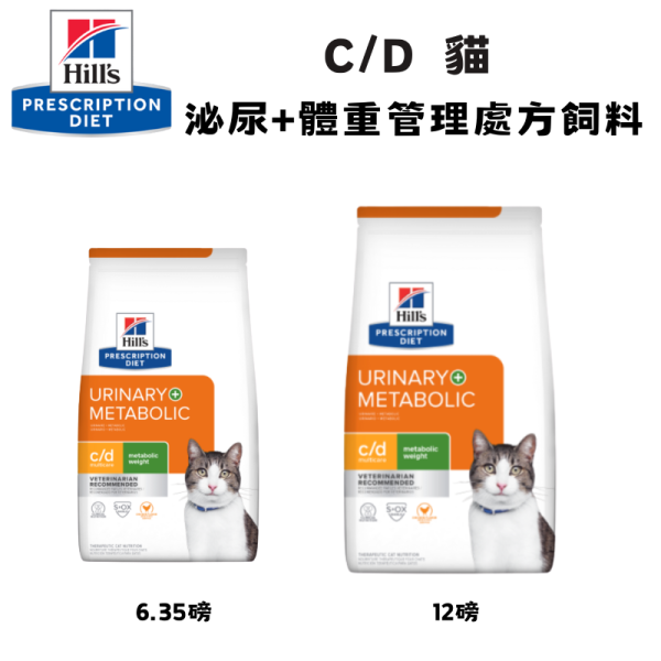 Hill’s 希爾思 處方貓飼料 c/d 全效＋體重管理｜泌尿道保健｜體重控制配方｜6.35磅 / 12磅｜獸醫推薦 Hill’s 希爾思 c/d

希爾思 處方貓飼料

貓 c/d 全效

貓 泌尿道 飼料

貓 結石 管理

貓 體重管理 處方飼料

Hill’s c/d Metabolic Cat

貓 下泌尿道 保健

獸醫推薦 貓用處方飼料
