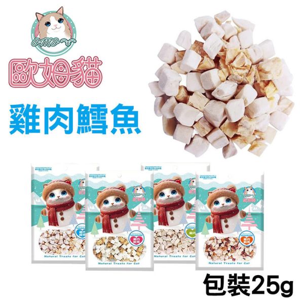 【歐姆貓 OMO】 凍乾原粒 貓零食 25g/80g/85g/90g｜雞肉/鮪魚/鮭魚/鱈魚｜ 貓咪凍乾點心 高蛋白天然寵物零食 貓咪凍乾零食

貓咪凍乾雞肉

貓咪凍乾鮪魚

貓咪凍乾鮭魚

貓咪凍乾鱈魚

高蛋白貓零食

天然貓咪點心

無穀貓零食推薦

凍乾貓糧補充

歐姆貓凍乾