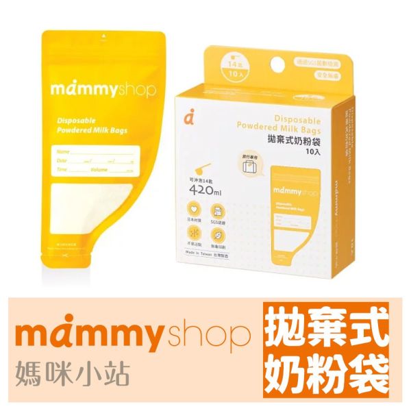媽咪小站 Mammyshop 拋棄式奶粉袋 10入 