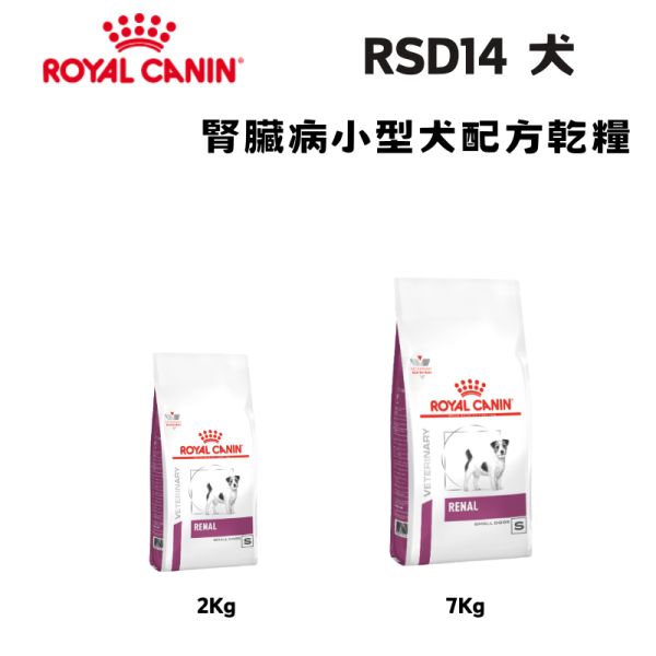 皇家 RSD14 犬腎臟病小型犬處方乾糧｜Renal Small Dog 腎臟保健配方｜1.5KG／3.5KG｜獸醫處方飼料 小型犬腎臟病飼料、Royal Canin RSD14、犬腎臟處方飼料、小型犬處方飼料推薦、狗慢性腎衰竭、腎病犬飼料、狗腎臟護理飼料