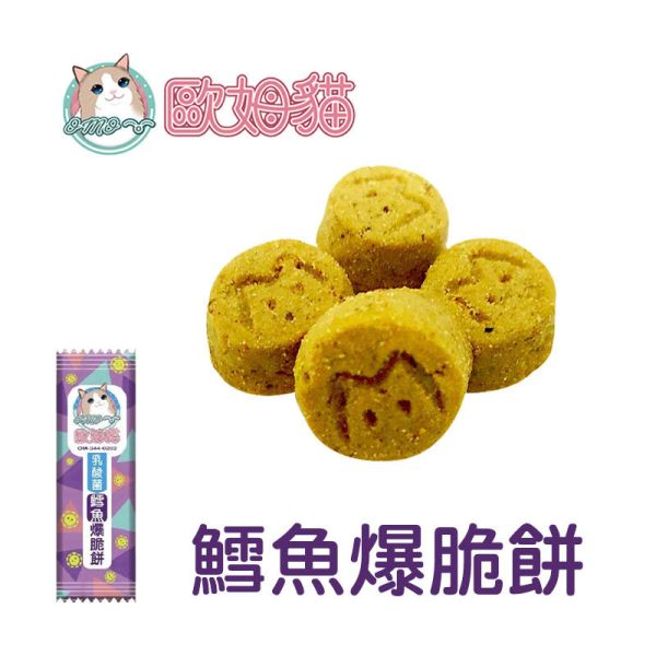 【歐姆貓 OMO】 乳酸菌爆脆餅 20g｜螃蟹 鮮蝦 鮭魚 鮪魚 鱈魚 貽貝｜全齡貓零食點心推薦 貓零食、乳酸菌貓餅乾、歐姆貓爆脆餅、貓咪零食推薦、螃蟹貓零食、鮮蝦貓零食、鮭魚貓零食、鮪魚貓零食、鱈魚貓零食、貽貝貓零食、腸胃保健貓零食、貓咪乳酸菌點心