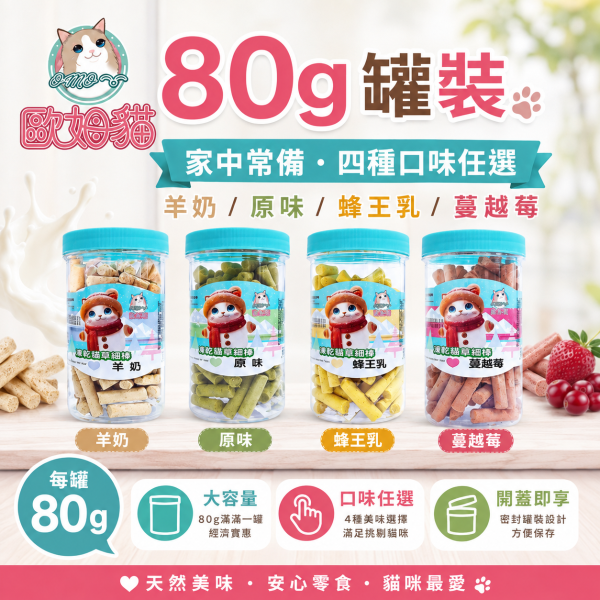 【歐姆貓 OMO】凍乾貓草細棒25g／80g｜貓草零食 潔牙磨牙棒｜蜂王乳・羊奶・蔓越莓・原味 歐姆貓, OMO, OMO貓草細棒, 歐姆貓凍乾貓草, 貓草零食, 貓草棒, 貓咪零食, 貓零食, 貓磨牙棒, 貓潔牙棒, 凍乾貓零食, 羊奶貓零食, 蔓越莓貓零食, 蜂王乳貓零食, 25g貓零食, 80g貓零食, 貓咪咀嚼零食
