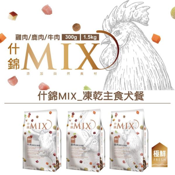 艾思柏 什錦 MIX犬食 350G ~升級配方~ 狗主食 凍乾飼料 小顆粒 !牛肉-雞肉-鹿肉! 無穀狗飼料 挑嘴狗專用 狗主食 凍乾狗主食、無穀狗糧、小顆粒犬糧、挑嘴狗狗、狗凍乾飼料、狗主食推薦、艾思柏狗糧、什錦凍乾MIX