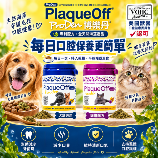 博樂丹 潔牙粉 美國獸醫口腔 VOHC認證 潔牙 貓潔牙 狗潔牙 寵物潔牙 潔牙骨 PlaqueOff 博樂丹 PlaqueOff

博樂丹 潔牙粉

貓用潔牙粉

狗用潔牙粉

VOHC認證 潔牙粉

天然海藻潔牙粉

貓狗口臭改善

貓狗牙結石 預防

貓狗牙齒保健品

博樂丹 藍罐 紫罐
