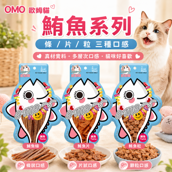 【歐姆貓 OMO】胖胖魚貓零食25g｜鮭魚・鮪魚 粒／片／條｜高蛋白低脂貓咪魚肉零食 歐姆貓, OMO, OMO胖胖魚, 歐姆貓胖胖魚, 貓零食, 貓咪零食, 貓零食推薦, 魚肉貓零食, 鮭魚貓零食, 鮪魚貓零食, 魚肉條, 魚肉片, 魚肉粒, 高蛋白貓零食, 低脂貓零食, 挑嘴貓零食, 貓咪點心, 貓咪獎勵零食, 25g貓零食