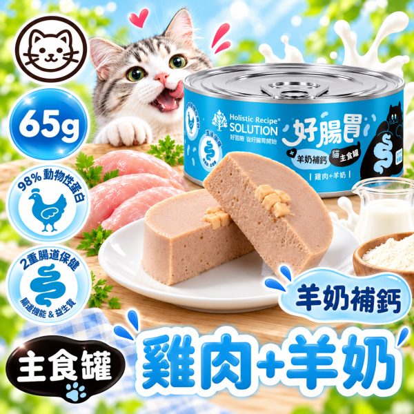 耐吉斯 好腸胃貓 主食罐65g｜幼貓成貓適用｜益生菌益生質｜雞肉+牛奶／雞肉+鮭魚／雞肉+鯛魚｜腸胃保健貓罐頭 耐吉斯,耐吉斯主食罐,耐吉斯貓罐頭,耐吉斯好腸胃,SOLUTION耐吉斯,貓主食罐,貓罐頭,主食罐,成幼貓主食罐,全齡貓主食罐,65g貓罐,好腸胃主食罐,腸胃保健貓罐,雞肉鯛魚貓罐,雞肉鮭魚貓罐,雞肉羊奶貓罐,鮭魚貓罐,鯛魚貓罐,羊奶貓罐,高動物蛋白貓罐,果寡糖貓罐,貓咪濕食,貓濕糧,幼貓主食罐,成貓主食罐