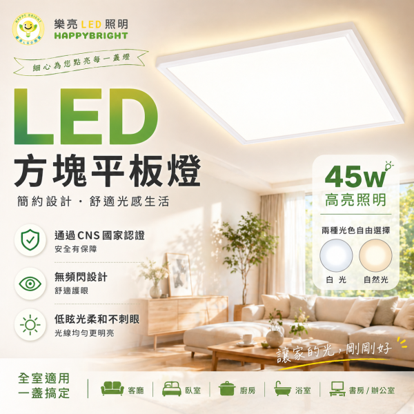 樂亮 45W LED平板燈｜台灣製 CNS認證｜白光/自然光｜無頻閃不刺眼｜辦公室/客廳/天花板燈｜方形吸頂燈 LED平板燈45W
辦公室燈具推薦
天花板平板燈
方形吸頂燈
LED面板燈
無頻閃燈具
低眩光照明
商用照明燈
客廳吸頂燈
節能LED燈