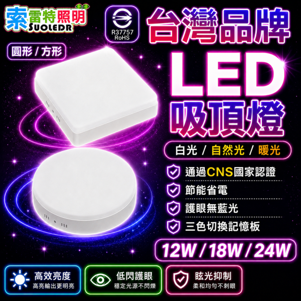 索雷特 LED吸頂蛋糕燈 三色切換記憶版｜圓形 方形 12W 18W 24W｜白光 自然光 暖光 索雷特LED吸頂燈,索雷特蛋糕燈,LED吸頂蛋糕燈,三色切換吸頂燈,記憶型吸頂燈,圓形吸頂燈,方形吸頂燈,12W吸頂燈,18W吸頂燈,24W吸頂燈,白光6000K,自然光4000K,暖光3000K,客廳吸頂燈,房間吸頂燈,玄關燈,走廊燈,節能吸頂燈,護眼LED燈