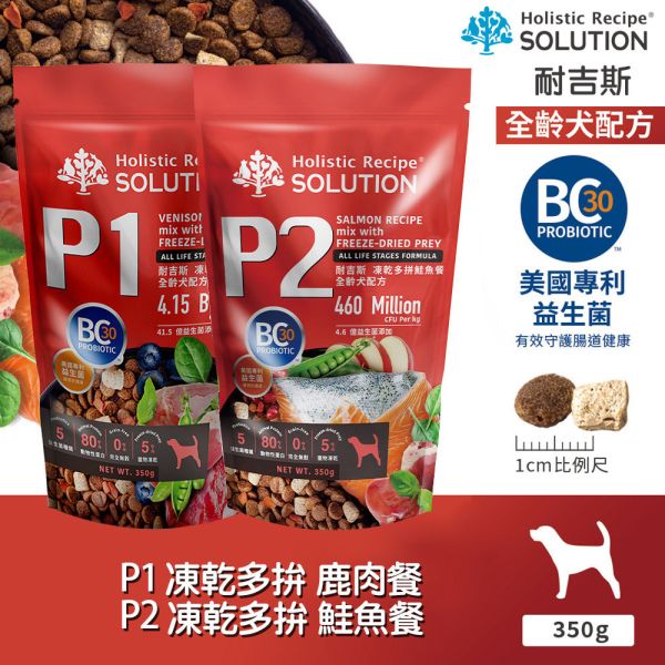 【耐吉斯】犬飼料 350克 P系列-全齡犬 凍乾多拼無穀鹿肉餐 鮭魚餐 輕量包 
