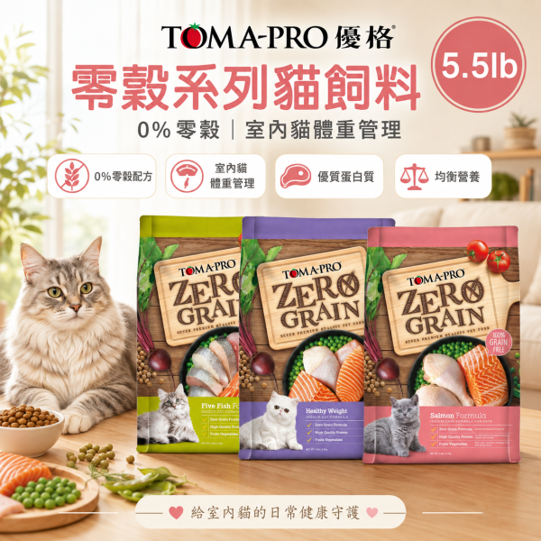 【TOMA-PRO 優格】Zero Grain 零穀貓飼料 5.5lb｜鮭魚敏感／5種魚化毛／室內貓體重管理｜貓乾糧 TOMA-PRO零穀貓飼料5.5lb、優格零穀貓飼料5.5磅、優格鮭魚貓飼料、優格5種魚貓飼料、優格室內貓體重管理、無穀貓飼料推薦、室內貓飼料推薦、化毛貓飼料推薦