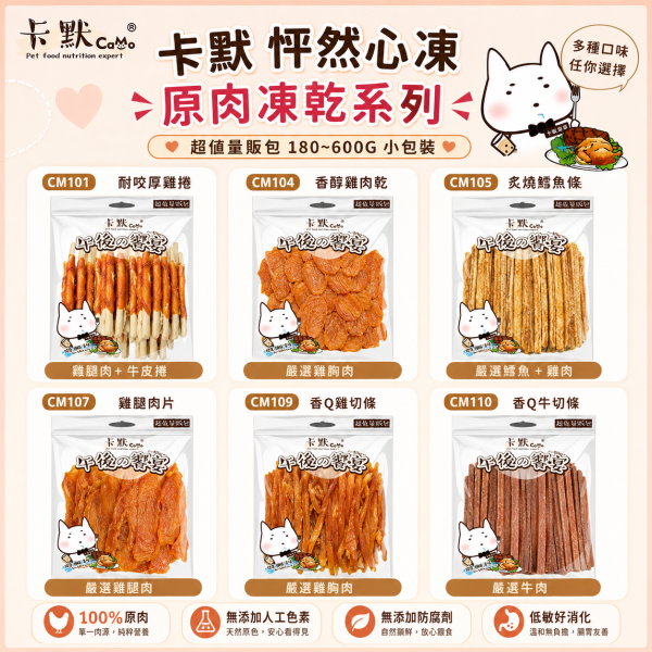 【CaMo 卡默】午後的饗宴 犬用零食量販包｜雞肉乾／牛肉條／魚肉乾／潔牙骨｜狗狗肉乾零食 卡默午後的饗宴量販包、CaMo犬用零食量販包、狗狗雞肉乾推薦、狗狗牛肉條推薦、狗狗潔牙零食推薦、狗零食大包裝推薦