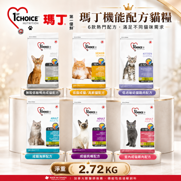 【瑪丁 1st Choice】貓乾糧2.72KG｜幼貓 高齡貓 挑嘴 低敏 室內貓配方 瑪丁,瑪丁貓飼料,瑪丁貓糧,1st Choice,1st Choice貓飼料,貓飼料,貓乾糧,機能貓飼料,幼貓飼料,成貓飼料,高齡貓飼料,室內貓飼料,低敏貓飼料,無穀貓飼料,挑嘴貓飼料,低脂貓飼料,雞肉貓飼料,海鮮貓飼料,鴨肉貓飼料,貓飼料2.72KG