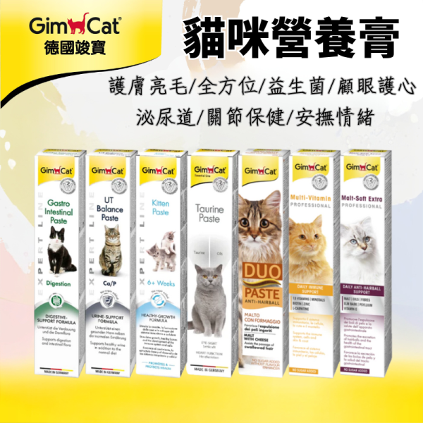 【竣寶 GIMPET 】 獸醫師推薦營養膏 50g 系列｜貓用化毛膏 維他命膏 牛磺酸營養膏 關節保健 安撫抗壓 泌尿腸胃護理 GIMPET,GimCat,德國竣寶,竣寶營養膏,竣寶化毛膏,貓營養膏,牛磺酸營養膏,貓關節保健,貓毛髮保健,貓泌尿保健,貓安撫保健,貓益生菌,貓維他命,德國貓用品