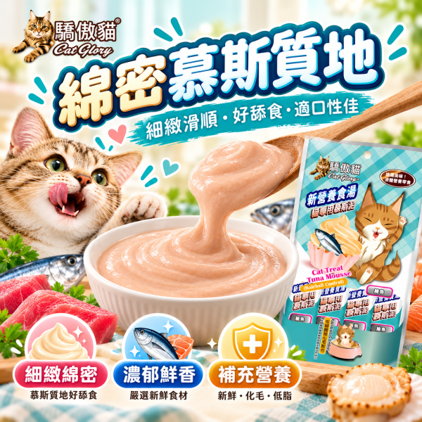 【Cat Glory 驕傲貓】化毛慕斯泥15g｜鮪魚/鮭魚/蟹肉/干貝/海蝦 貓肉泥 驕傲貓,Cat Glory,驕傲貓肉泥,驕傲貓化毛慕斯泥,化毛慕斯泥,貓肉泥,貓咪肉泥,貓零食,貓咪零食,化毛貓零食,化毛肉泥,貓化毛,貓咪化毛,慕斯泥,貓慕斯,貓點心,貓咪點心,肉泥15g,貓肉泥15g,鮪魚貓肉泥,鮭魚貓肉泥,鮪魚鮭魚,鮪魚蟹肉,鮭魚干貝,鮪魚海蝦,纖維素貓零食,全齡貓零食
