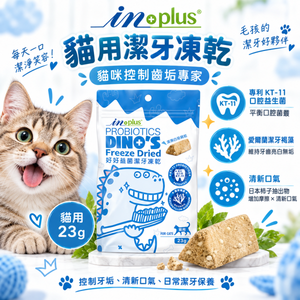【IN-Plus】 潔牙凍乾 犬貓專用  23g/55g｜狗潔牙零食 綠茶配方・貓潔牙凍乾三角藍 IN PLUS 潔牙凍乾

狗狗潔牙零食

貓咪潔牙零食

狗狗口臭改善

貓咪牙齒清潔

犬貓口腔保健

狗狗潔牙推薦

貓咪潔牙推薦

寵物潔牙零食

狗狗牙結石預防

貓咪口腔保健食品