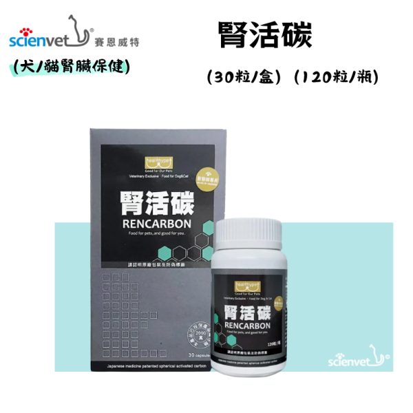 【賽恩威特】 腎活碳 RENCARBON｜犬貓腎臟保健 DAE多孔吸附配方 降低尿毒素 排毒輔助 維持腎功能 30粒/120粒 賽恩威特,腎活碳,RENCARBON,犬貓腎臟保健,狗腎臟保健,貓腎臟病,DAE吸附元,尿毒素排除,腎臟排毒,腎功能維持,腎臟營養補充,獸醫推薦