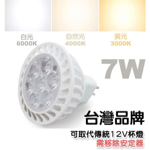 索雷特照明 LED MR16杯燈 5W 7W｜白光6000K 6500K 自然光4000K 暖光3000K 安定器內藏型 索雷特MR16杯燈,LED杯燈,MR16 LED燈泡,MR16投射燈,MR16燈泡,5W杯燈,7W杯燈,4光珠杯燈,7光珠杯燈,白光6000K,白光6500K,自然光4000K,暖光3000K,安定器內藏型,節能杯燈,護眼燈泡,展示燈泡,櫥櫃投射燈,MR16陶瓷燈座