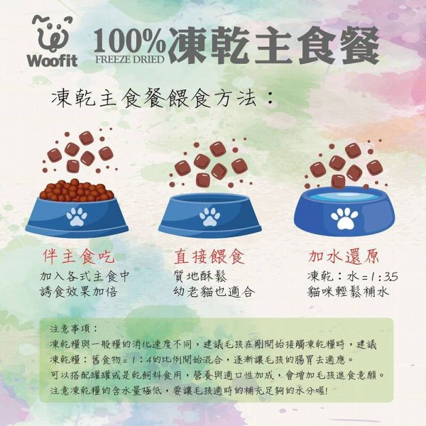 Woofit 渥夫特 貓主食 50G  200G 純肉凍乾貓主食餐 100%凍乾主食餐 Woofit凍乾主食餐 純肉凍乾主食 凍乾糧 貓凍乾 Woofit 凍乾, Woofit 凍乾糧, Woofit 貓糧, Woofit 狗糧, 凍乾貓糧, 凍乾狗糧, 無穀凍乾糧, 海鮮凍乾貓糧, 海鮮凍乾狗糧, 雞鮭凍乾糧, 貓咪零食, 狗狗零食, 高蛋白貓糧, 低敏狗糧, 凍乾主食