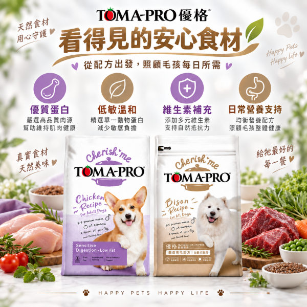 【TOMA-PRO 優格】親親系列犬糧14lb｜野牛護膚美毛／雞肉敏感腸胃低脂｜成犬狗飼料 TOMA-PRO, 優格, Cherish Me, 親親系列, 狗飼料, 犬糧, 成犬飼料, 14lb狗飼料, 敏感腸胃狗飼料, 低脂狗飼料, 零穀犬糧, 野牛狗飼料, 雞肉狗飼料, 護膚美毛犬糧, 益生菌狗飼料