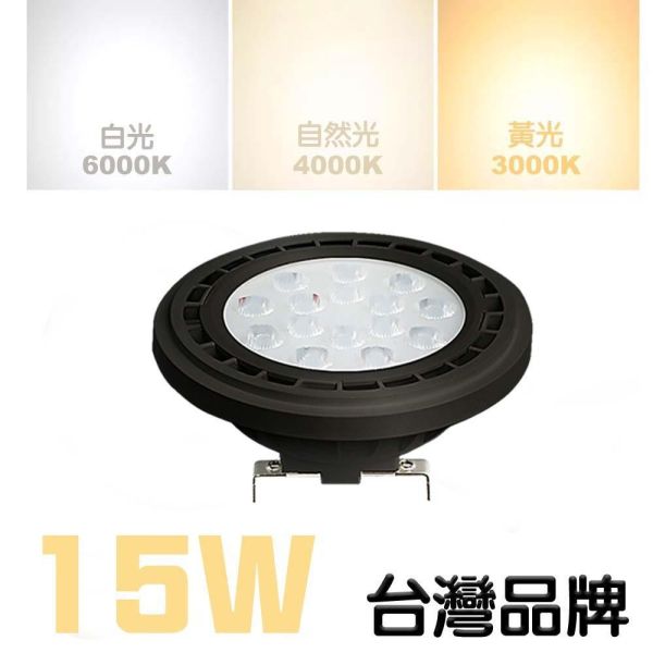 索雷特 LED AR111射燈｜白殼 黑殼 帶線款｜白光 自然光 暖光｜高亮度崁燈｜CNS認證 護眼無藍光 LED AR111射燈,AR111崁燈,LED射燈,LED崁燈,AR111燈泡,高亮度射燈,白光射燈,自然光射燈,暖光射燈,黑色射燈,白色射燈,CNS認證燈具,護眼LED燈,商空照明,展示燈,索雷特照明