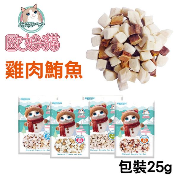 【歐姆貓 OMO】 凍乾原粒 貓零食 25g/80g/85g/90g｜雞肉/鮪魚/鮭魚/鱈魚｜ 貓咪凍乾點心 高蛋白天然寵物零食 貓咪凍乾零食

貓咪凍乾雞肉

貓咪凍乾鮪魚

貓咪凍乾鮭魚

貓咪凍乾鱈魚

高蛋白貓零食

天然貓咪點心

無穀貓零食推薦

凍乾貓糧補充

歐姆貓凍乾