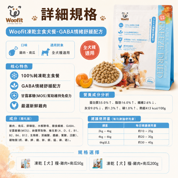 【Woofit】GABA舒緩凍乾犬主食｜雞肉＋南瓜 50g／200g｜全犬種狗主食 凍乾狗糧 Woofit GABA舒緩凍乾犬主食
Woofit雞肉南瓜凍乾
雞肉南瓜犬主食推薦
狗狗凍乾主食推薦
全犬種凍乾狗糧推薦
狗狗主食凍乾雞肉南瓜