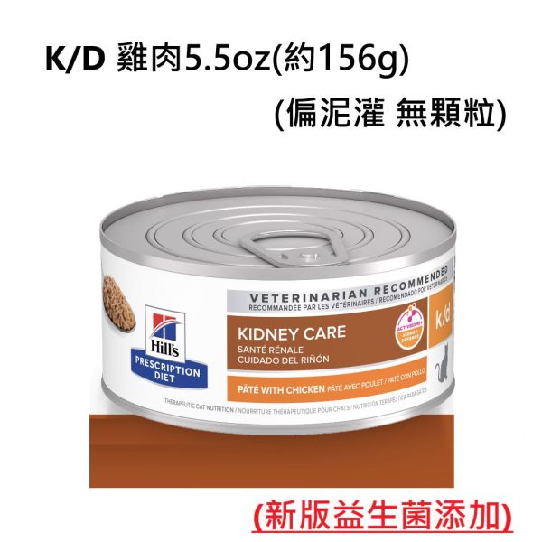 Hill’s 希爾思 貓用 k/d 腎臟照護處方罐頭｜雞肉／鮪魚燉蔬菜｜2.9oz・5.5oz 希爾思 k/d
Hill’s k/d 貓
貓腎臟處方罐頭
貓慢性腎臟病飲食
CKD 貓 飼料
貓低磷罐頭
貓腎臟病營養
獸醫推薦腎臟處方糧