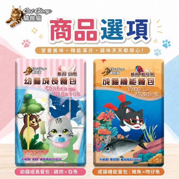 【Cat Glory 驕傲貓】機能餐包60g｜幼貓雞肉白魚／成貓鮪魚鮭魚／吻仔魚／雞肉鰹魚｜貓餐包 貓濕食 驕傲貓機能餐包60g、Cat Glory幼貓成長餐包、Cat Glory成貓機能餐包、幼貓雞肉白魚餐包、成貓鮪魚鮭魚餐包