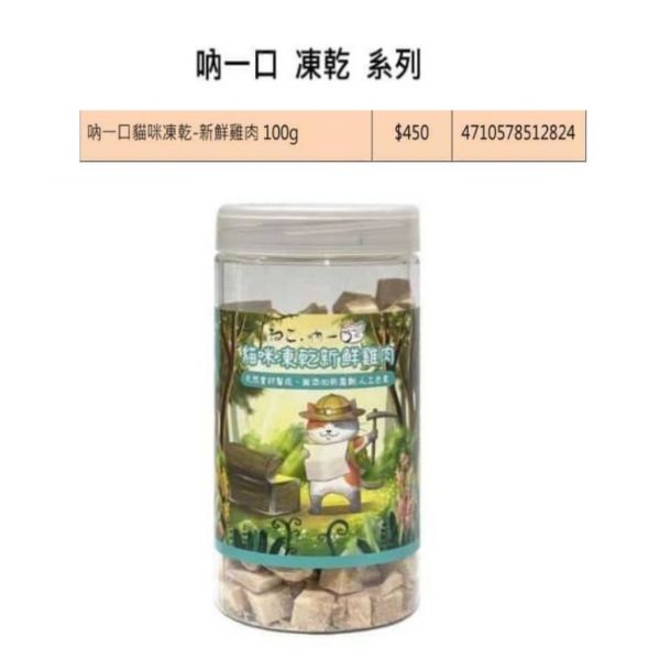 【吶一口 Neko 】貓咪凍乾零食 | 新鮮雞肉100g、比目魚80g、鱈魚80g | 高蛋白天然貓零食 吶一口貓零食, 吶一口凍乾, 吶一口雞肉凍乾, 吶一口比目魚凍乾, 吶一口鱈魚凍乾, 天然貓零食, 高蛋白貓零食, 貓咪凍乾零食, 無添加貓零食, 貓咪訓練零食