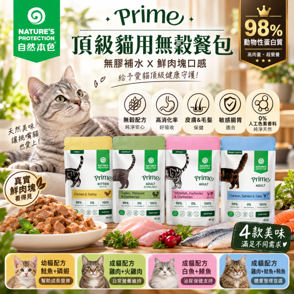 【自然本色 】PRIME無穀貓主食餐包85g｜幼貓/成貓 多肉配方 自然本色,Nature’s Protection,Natures Protection,自然本色貓餐包,自然本色貓主食,自然本色主食餐包,PRIME貓餐包,貓主食餐包,貓餐包,貓濕食,貓主食,無穀貓主食,無穀貓餐包,主食餐包85g,貓餐包85g,幼貓主食,幼貓餐包,成貓主食,成貓餐包,雞肉貓餐包,鮭魚貓餐包,鮪魚貓餐包,火雞肉貓餐包,白魚貓餐包,鯷魚貓餐包,蔓越莓貓餐包,貓咪濕食,全營養主食,貓咪