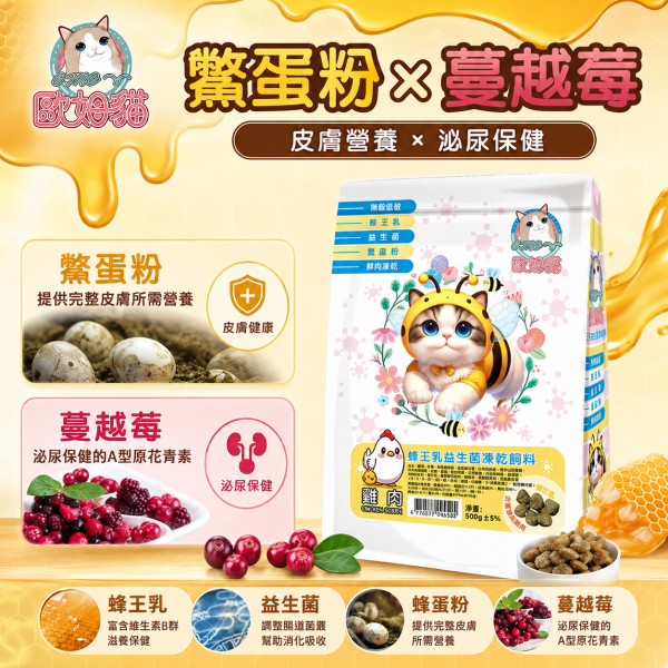 【歐姆貓 OMO】蜂王乳益生菌凍乾貓糧500g｜雞肉／虱目魚｜全齡貓高蛋白凍乾飼料 歐姆貓, OMO, 歐姆貓貓糧, OMO貓飼料, 蜂王乳益生菌凍乾飼料, 貓飼料, 貓糧, 貓乾糧, 凍乾貓糧, 凍乾貓飼料, 全齡貓飼料, 益生菌貓飼料, 蜂王乳貓糧, 高蛋白貓糧, 雞肉貓糧, 虱目魚貓糧, 挑嘴貓飼料, 500g貓糧