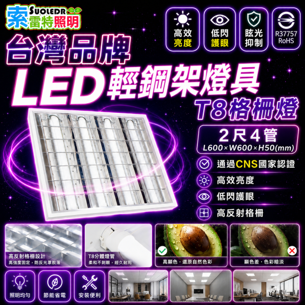 索雷特 T8四管2尺格柵燈｜SO-2445DAA 輕鋼架燈具 600 x 600mm 索雷特格柵燈,索雷特T8格柵燈,T8四管格柵燈,2尺4管格柵燈,輕鋼架燈具,LED格柵燈,600x600燈具,SO-2445DAA,T8-9W燈管,辦公室照明,教室照明,商業空間照明,高反射格柵,節能燈具