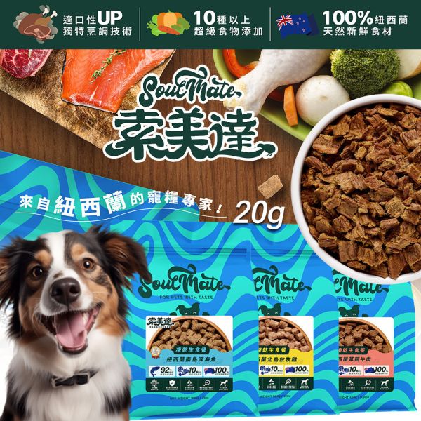 【索美達 Soulmate 】犬凍乾生食餐 20g｜雞肉/草飼牛肉/深海魚｜低溫烘焙｜天然高蛋白 狗糧 零食 主食罐替代 索美達

Soulmate

犬凍乾生食餐

狗狗凍乾零食

狗糧推薦

狗狗主食替代

凍乾雞肉狗糧

草飼牛肉狗糧

深海魚狗糧

高蛋白狗糧

天然無穀狗糧

狗狗健康零食

紐西蘭狗糧