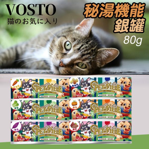 【Vosto】 秘湯機能銀罐80g 犬貓主食罐｜鵪鶉蛋/雞肝/菠菜/紅蘿蔔/南瓜/地瓜 多口味營養罐頭 Vosto 貓罐頭, 狗罐頭, 犬貓主食罐, 秘湯機能罐, 鵪鶉蛋貓罐, 雞肝貓罐, 菠菜貓罐, 南瓜狗罐, 地瓜貓罐, 高機能寵物罐頭, Vosto 銀罐, 犬貓營養罐, 狗狗主食罐, 貓咪主食罐, 健康寵物罐頭