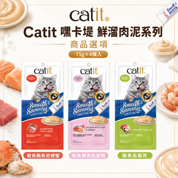 【Catit 嘿卡堤】鮮溜肉泥15g×4入｜貓肉泥 貓零食｜鮪魚・雞肉・鮭魚・干貝・蟹肉・蝦 Catit, 嘿卡堤, Catit鮮溜肉泥, 貓肉泥, 貓條, 貓零食, 貓咪零食, 貓咪肉泥, 鮪魚貓肉泥, 雞肉貓肉泥, 鮭魚貓肉泥, 干貝貓肉泥, 蟹肉貓泥, 蝦肉貓泥, 柴魚貓泥, 全齡貓零食, 15g貓肉泥