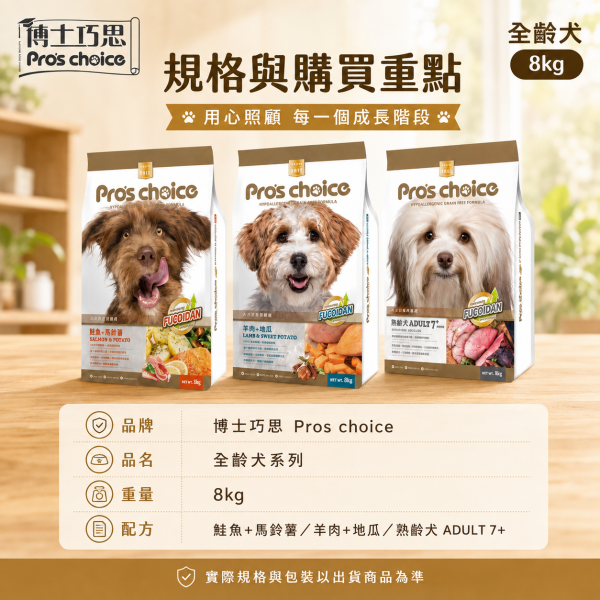 【博士巧思 Pros Choice】無穀犬飼料 8kg｜鮭魚馬鈴薯／羊肉地瓜／7+熟齡犬｜全齡犬狗飼料 博士巧思狗飼料8kg、博士巧思無穀犬食8kg、博士巧思鮭魚馬鈴薯、博士巧思羊肉地瓜、博士巧思熟齡犬、博士巧思7+熟齡犬、無穀狗飼料推薦、成犬無穀飼料推薦、熟齡犬飼料推薦