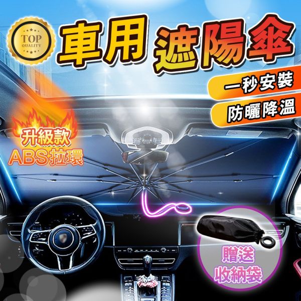 汽車遮陽傘 汽車遮陽 車用遮陽傘 擋風玻璃遮陽傘 前擋遮陽傘 擋風玻璃遮陽 汽車遮陽板 汽車遮陽傘,車用遮陽傘,前擋玻璃遮陽,汽車防曬隔熱傘,汽車遮陽板,汽車隔熱傘,車用防曬遮陽,汽車降溫遮陽,車用前擋遮陽傘